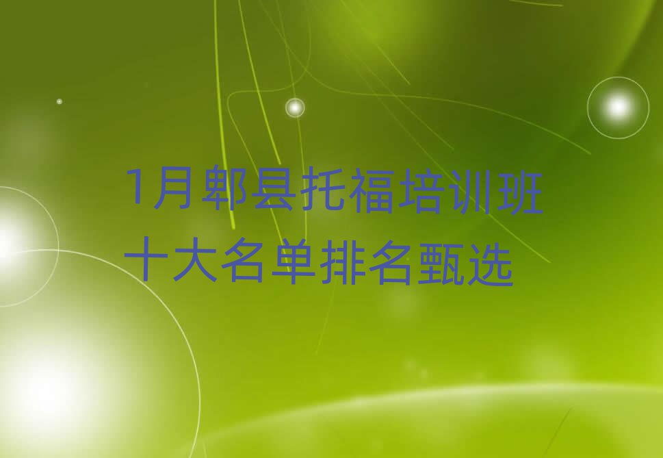 1月郫县托福培训班十大名单排名甄选