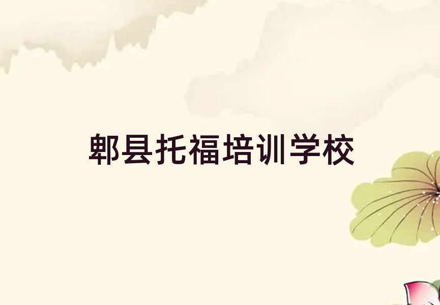 1月郫县托福培训班十大名单排名甄选