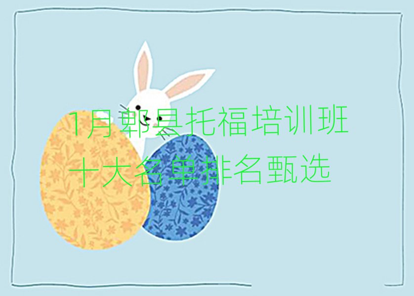 1月郫县托福培训班十大名单排名甄选