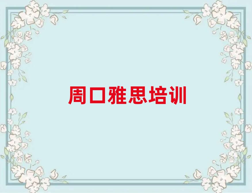 周口川汇区比较正规的雅思学校