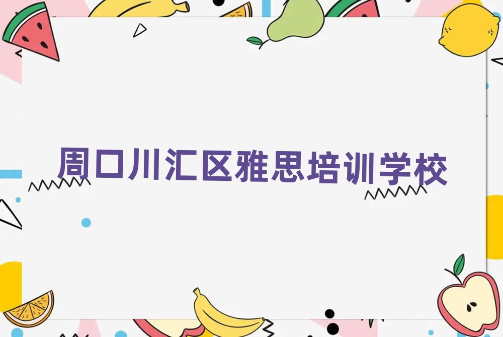 周口川汇区比较正规的雅思学校