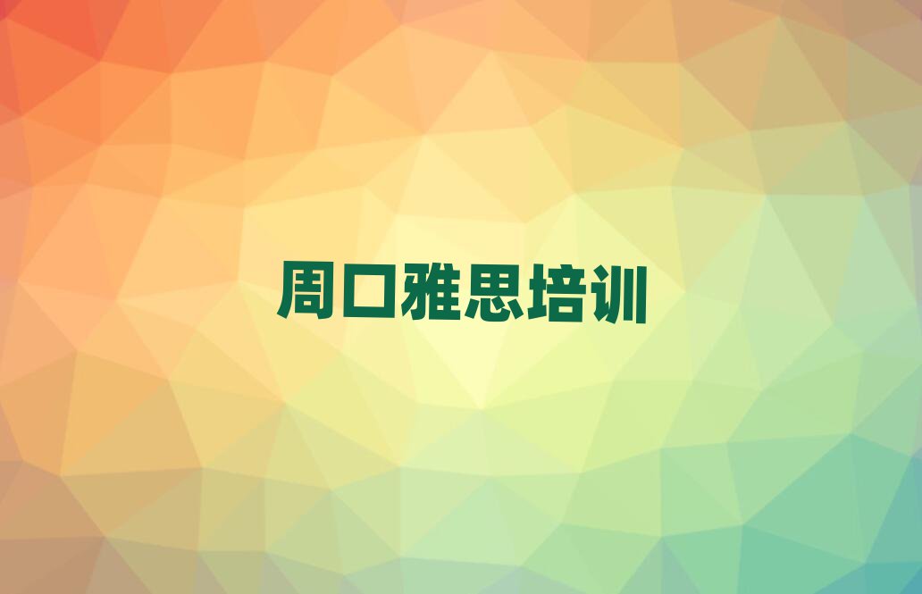 周口川汇区比较正规的雅思学校