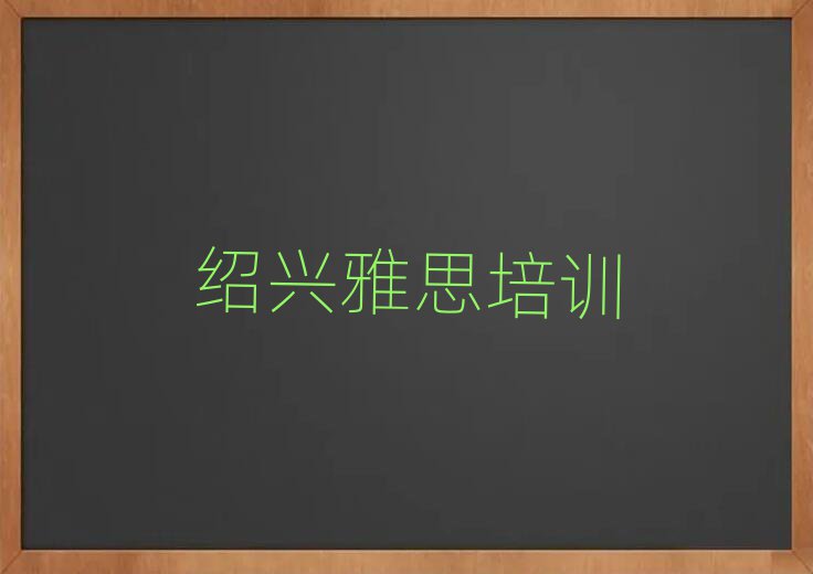绍兴越城区雅思班价目表排名