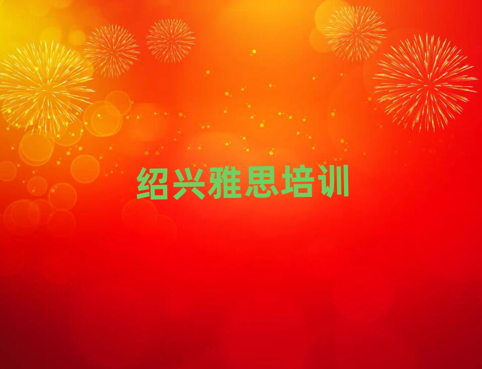 绍兴越城区雅思班价目表排名