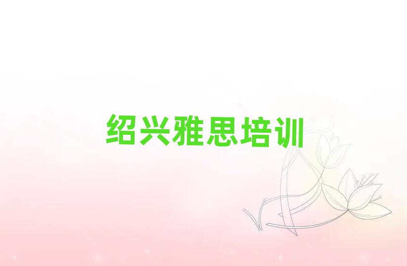 绍兴越城区雅思班价目表排名