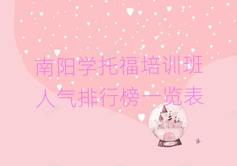 南阳学托福培训班人气排行榜一览表