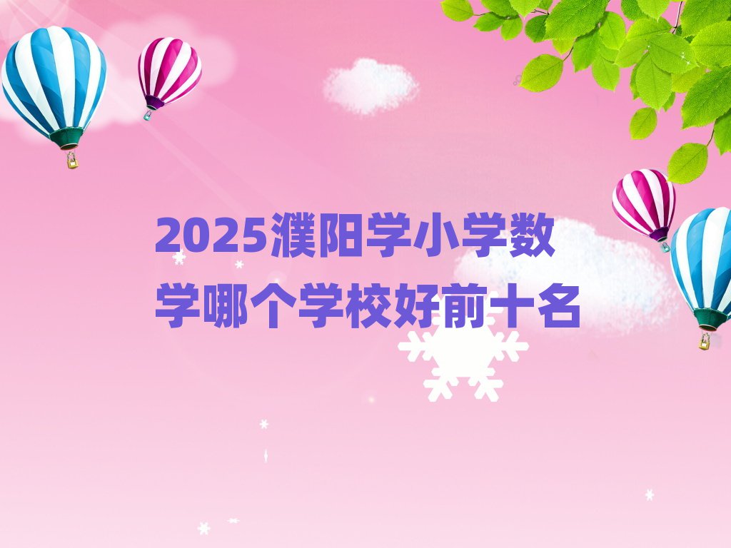 2025濮阳学小学数学哪个学校好前十名