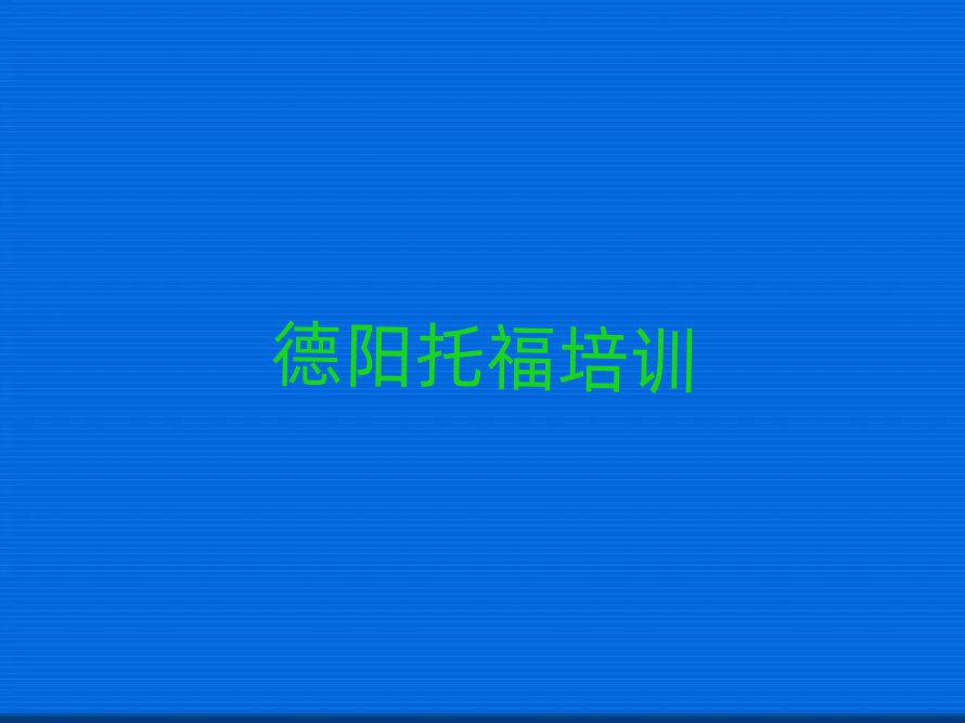 德阳什么托福学校好排名榜