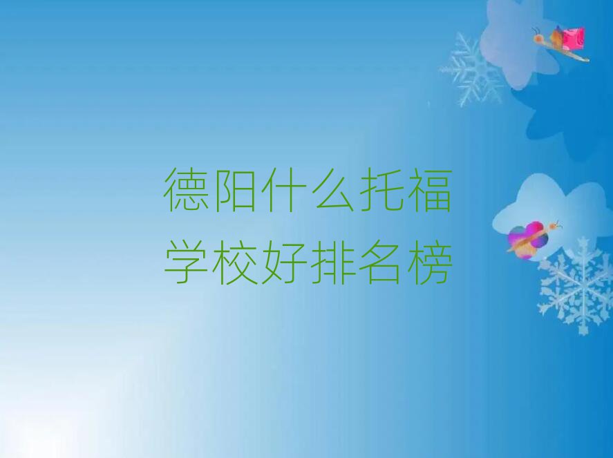 德阳什么托福学校好排名榜