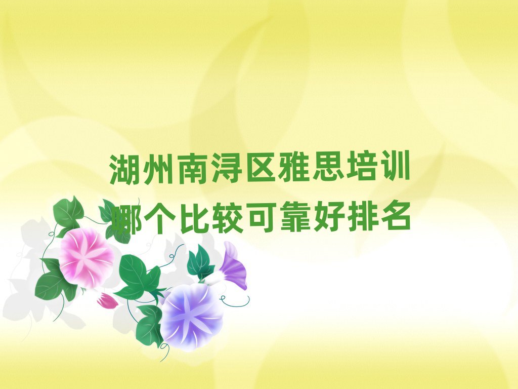 湖州南浔区雅思培训哪个比较可靠好排名