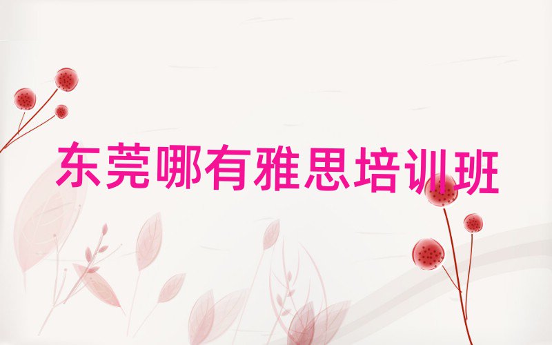东莞哪有雅思培训班