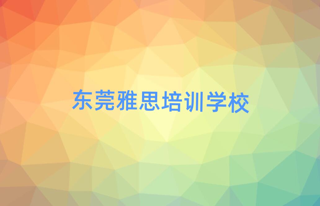东莞哪有雅思培训班