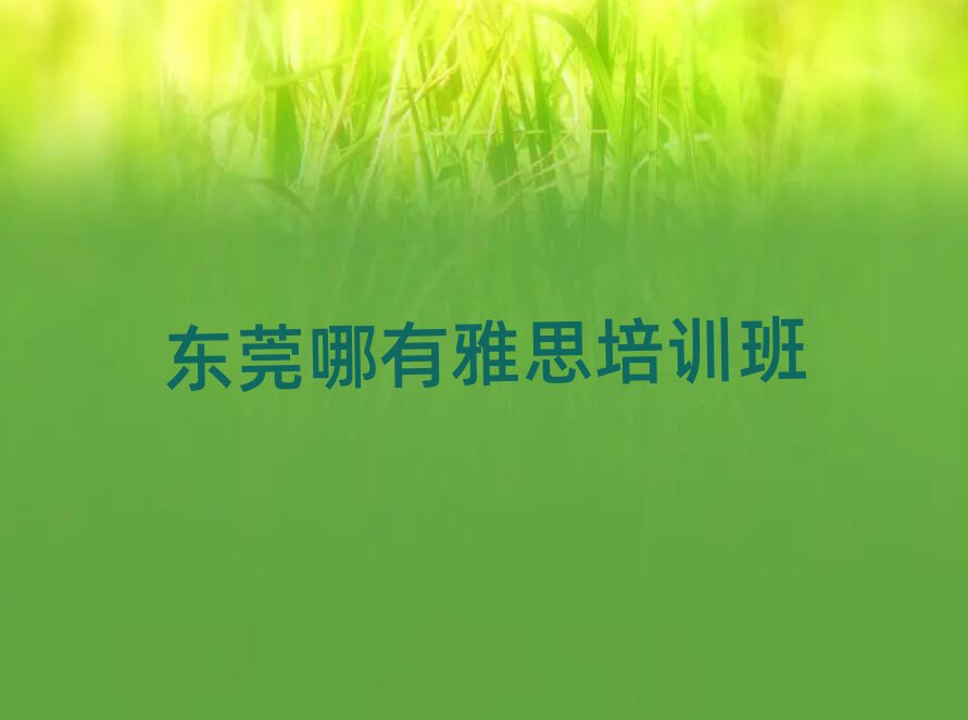 东莞哪有雅思培训班