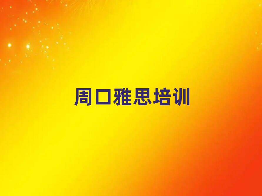 周口川汇区雅思培训机构如何选择