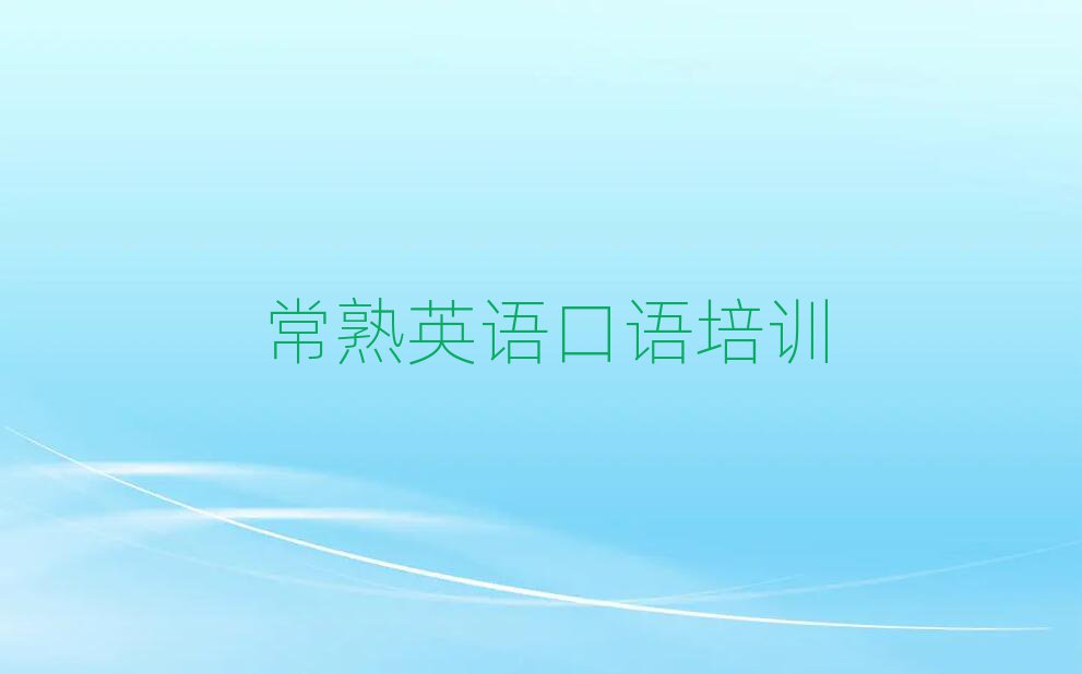 2025常熟教英语口语的培训班榜单一览推荐排行榜