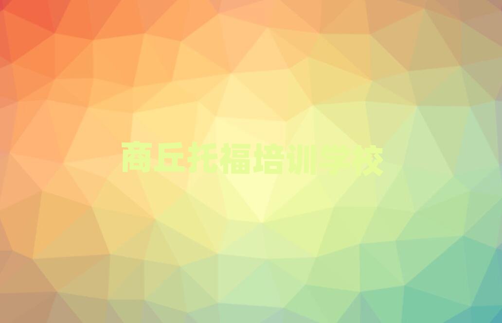 商丘托福培训班十大排名名单公布