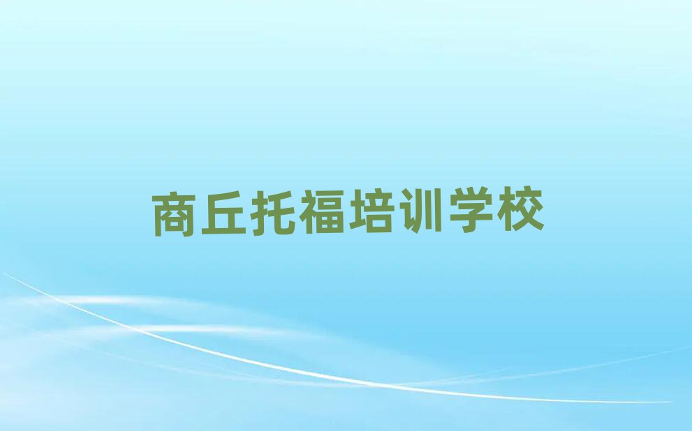 商丘托福培训班十大排名名单公布
