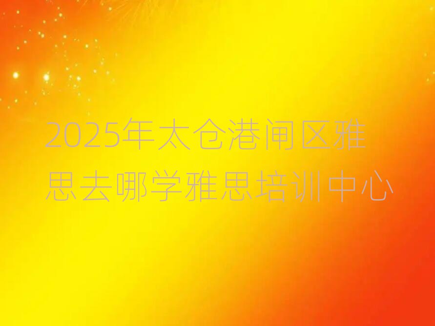 2025ָ̫բ˼ȥѧ˼ѵ
