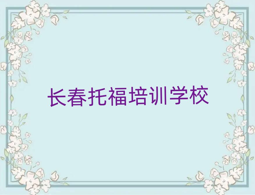 长春托福培训班晚班十大一览汇总本地甄选的