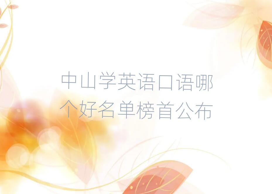 中山学英语口语哪个好名单榜首公布
