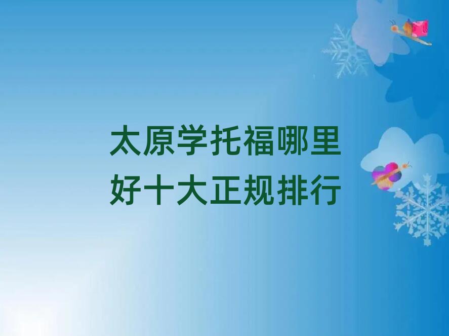 太原学托福哪里好十大正规排行