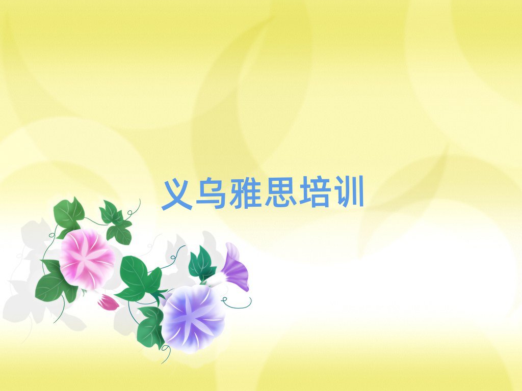 义乌学习雅思的学校名单榜首精选出炉