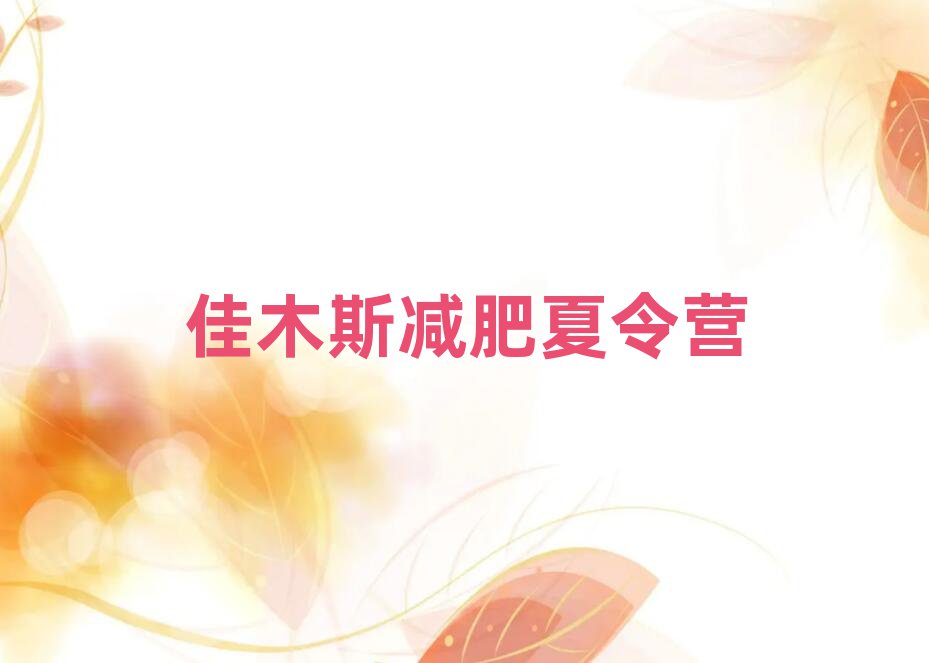 2025年佳木斯减肥营训练多少钱名单一览