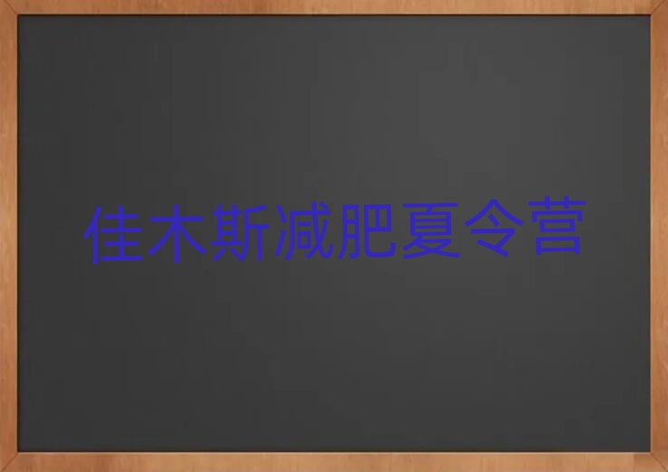 2025年佳木斯减肥营训练多少钱名单一览