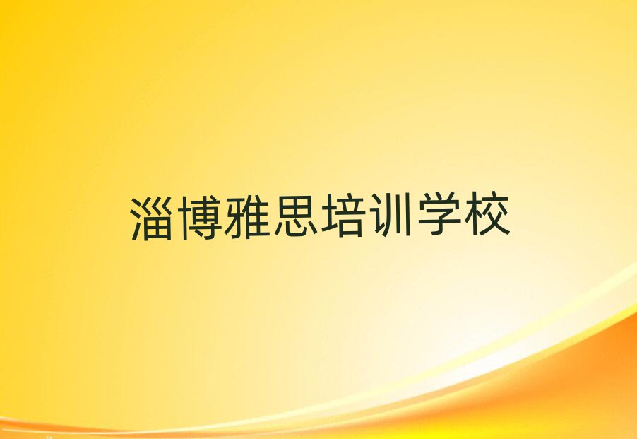 淄博张店区雅思班