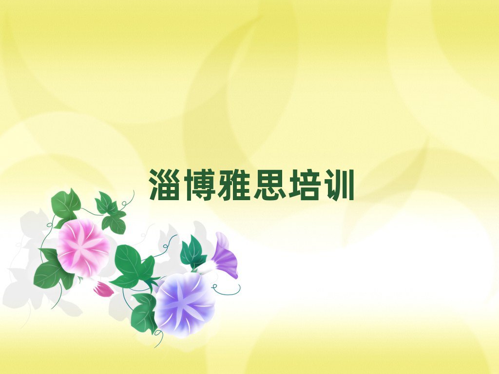 淄博张店区雅思班
