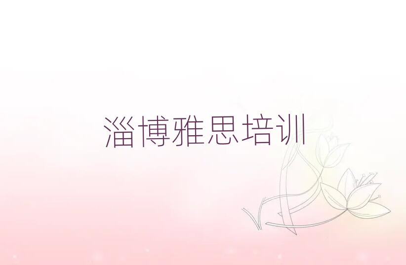 淄博张店区雅思班