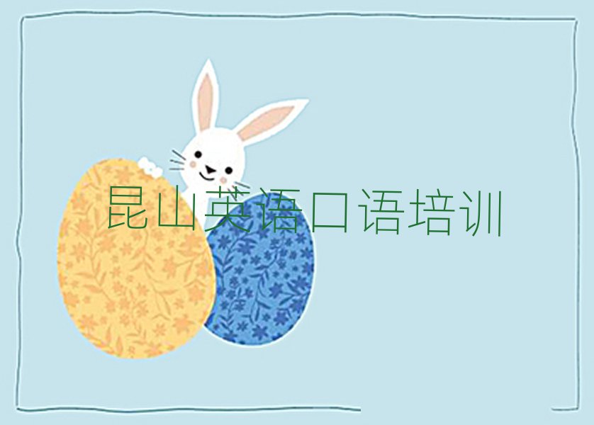 昆山英语口语学英语口语的有哪些学校推荐一览