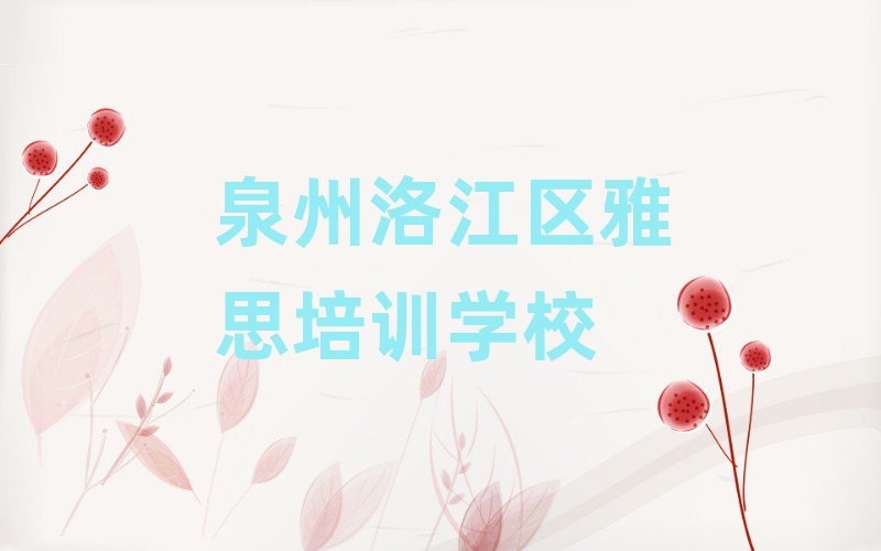 1月泉州洛江区什么雅思学校好名单榜首一览