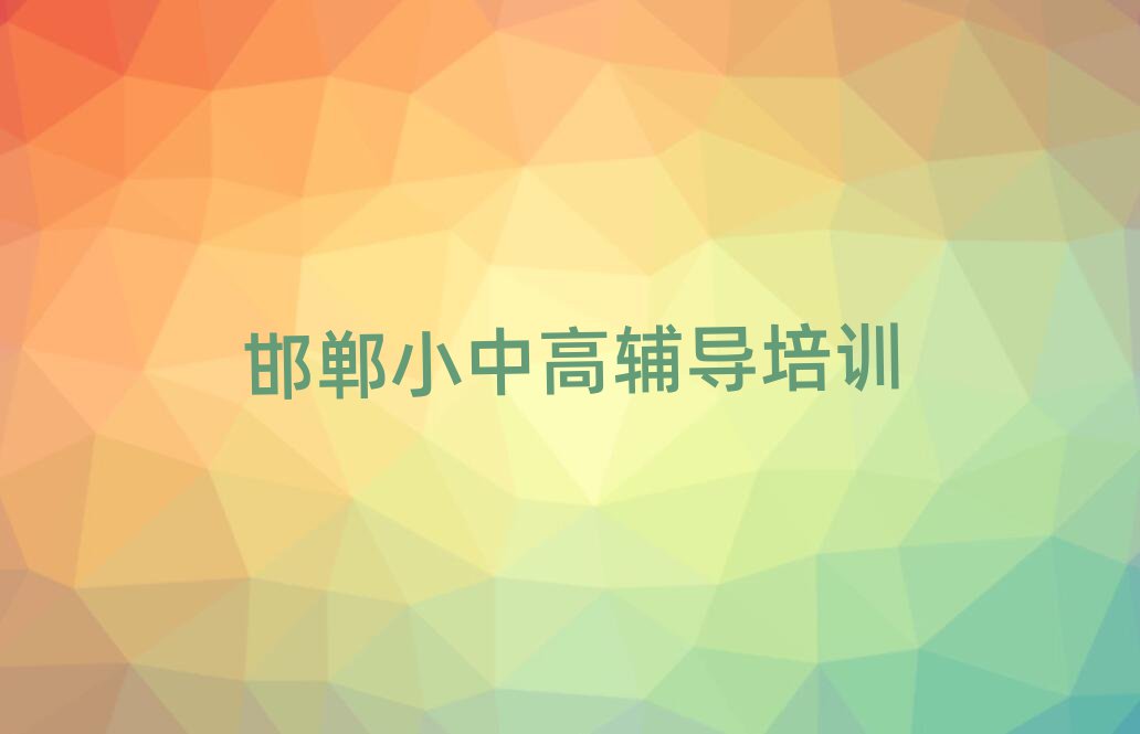 邯郸初中历史会计培训哪家口碑好十大排名