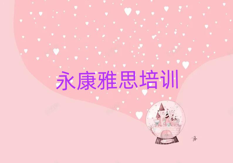 2025年永康雅思选则培训需要注意的问题和建议排名前五