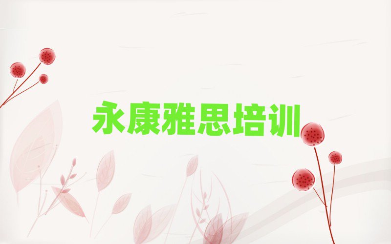 2025年永康雅思选则培训需要注意的问题和建议排名前五