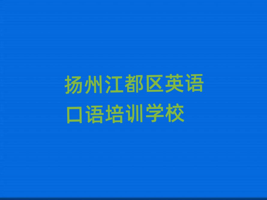 扬州江都区学英语口语去哪里好排名近期更新