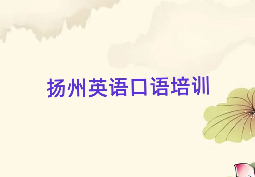 扬州江都区学英语口语去哪里好排名近期更新