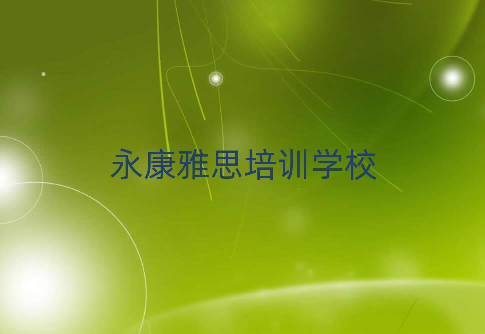2025年永康雅思培训学校哪家专业好排名前十