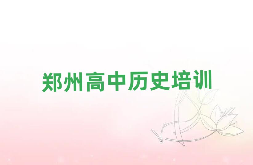 郑州经开区学高中历史需要多少钱多久学会