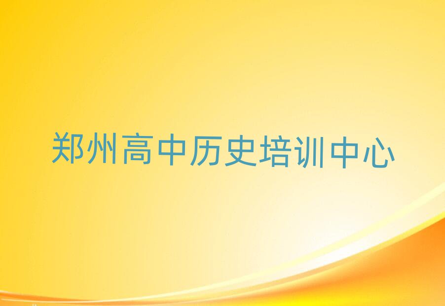 郑州经开区学高中历史需要多少钱多久学会