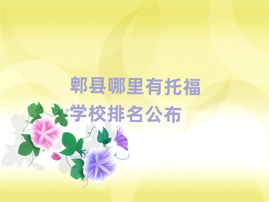 郫县哪里有托福学校排名公布