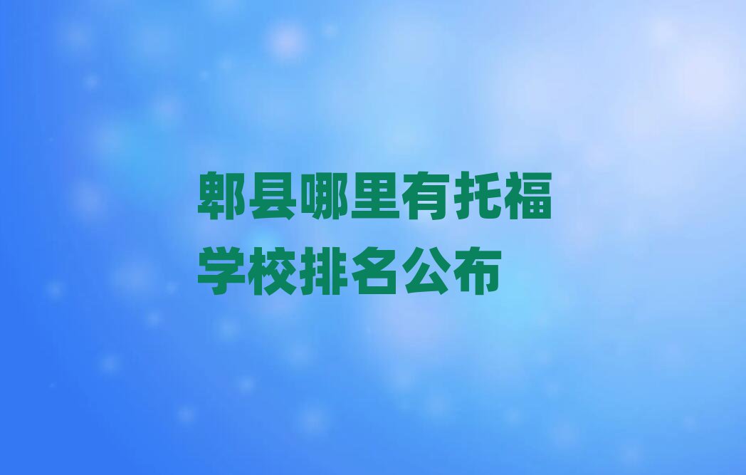 郫县哪里有托福学校排名公布