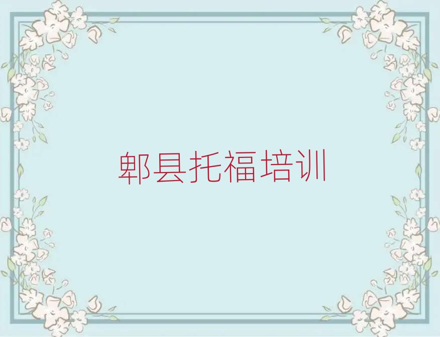 郫县哪里有托福学校排名公布