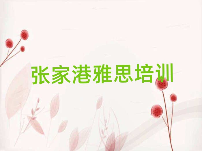 1月张家港靠谱的雅思机构