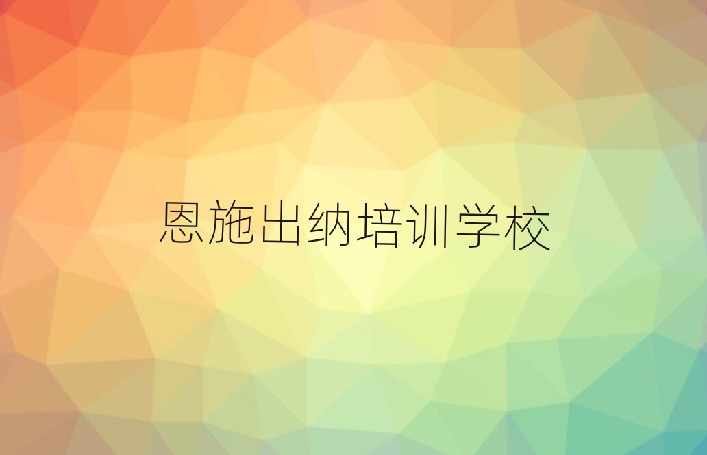 2025年恩施出纳培训机构哪个好些名单一览
