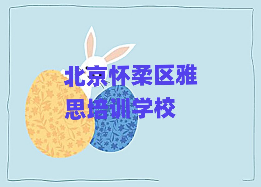 北京怀柔区在职雅思培训前名单更新汇总