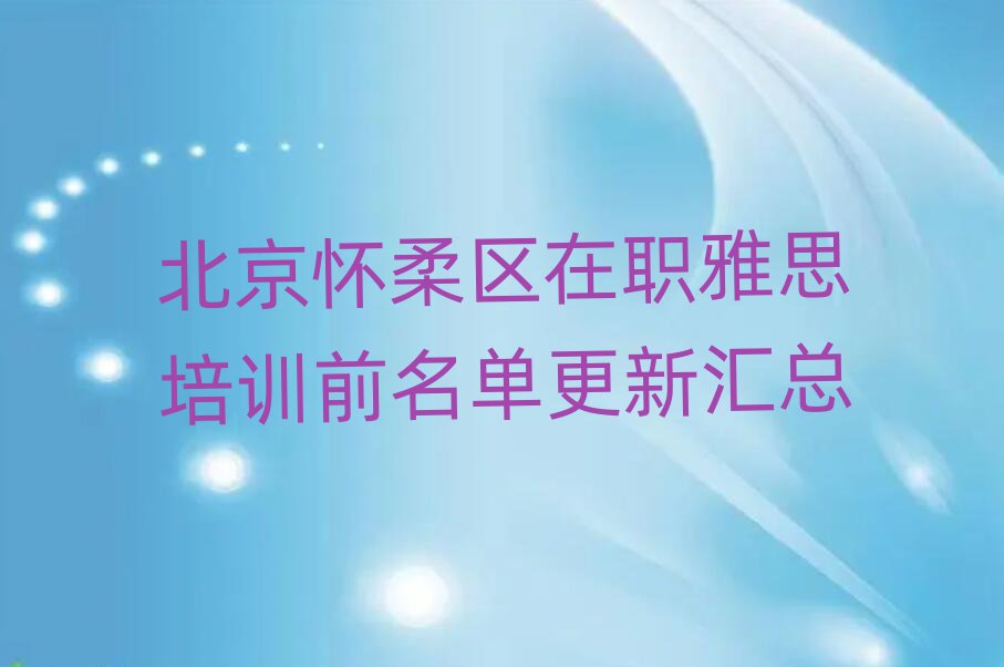 北京怀柔区在职雅思培训前名单更新汇总