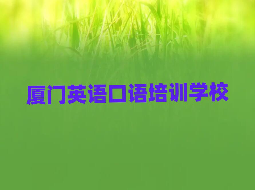 厦门英语口语学校学费榜首今日公布一览