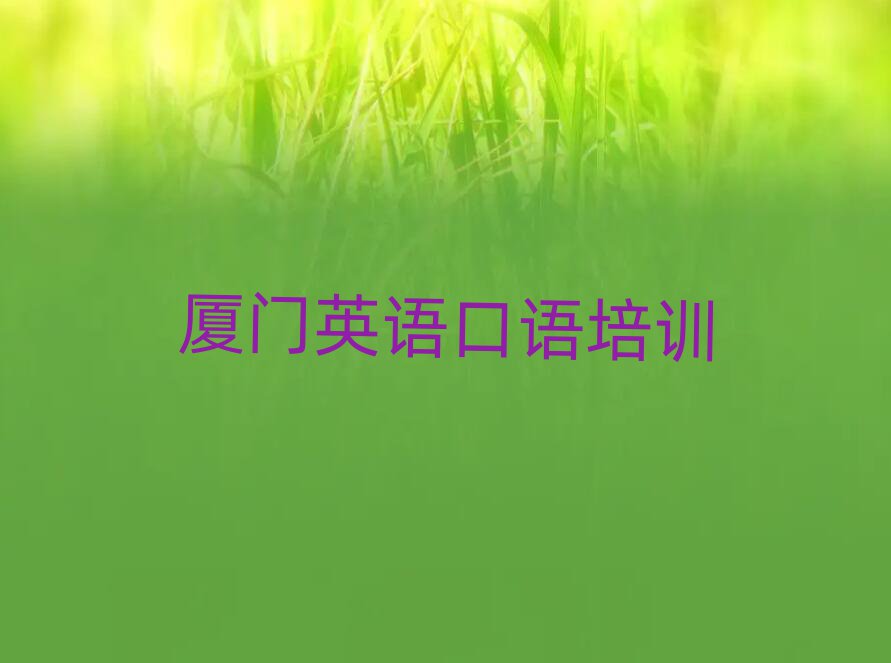 厦门英语口语学校学费榜首今日公布一览